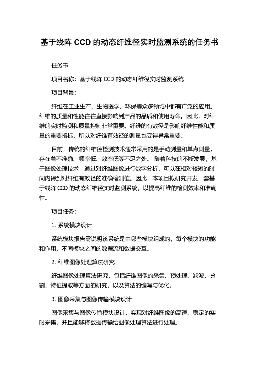 基于线阵CCD的动态纤维径实时监测系统的任务书