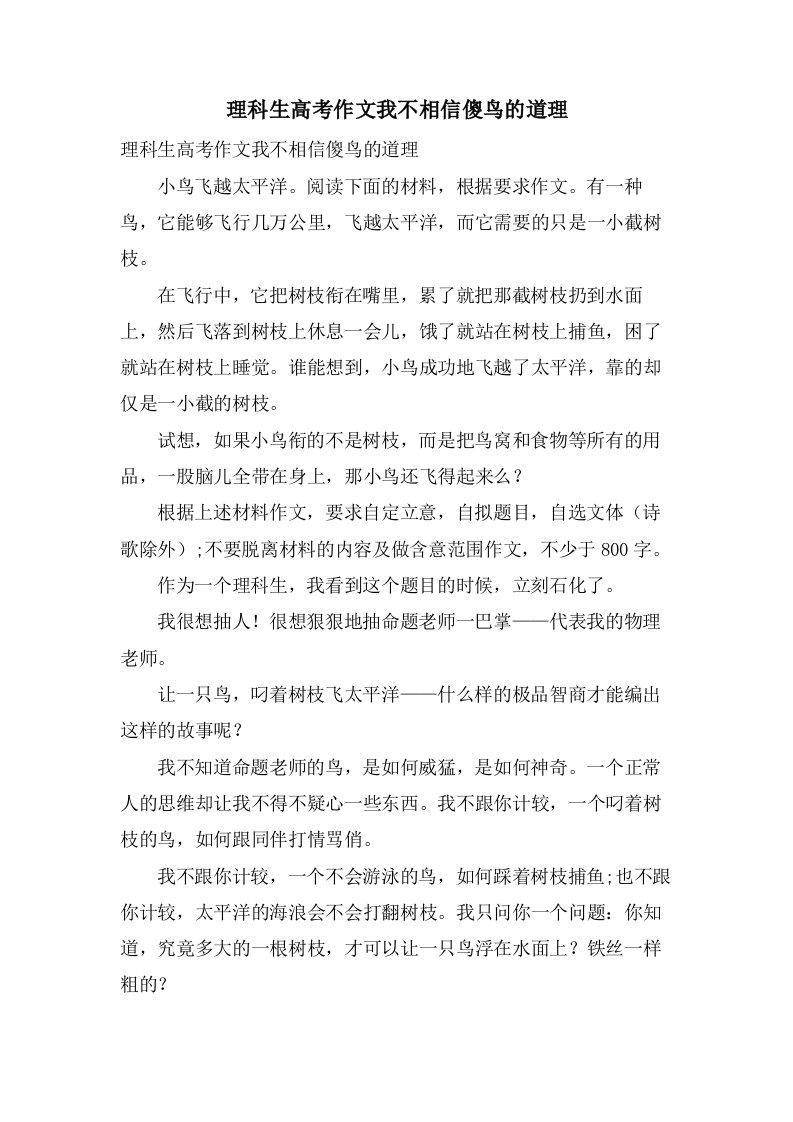 理科生高考作文我不相信傻鸟的道理