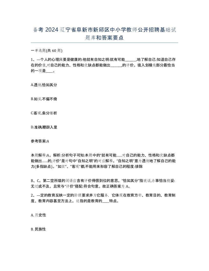 备考2024辽宁省阜新市新邱区中小学教师公开招聘基础试题库和答案要点