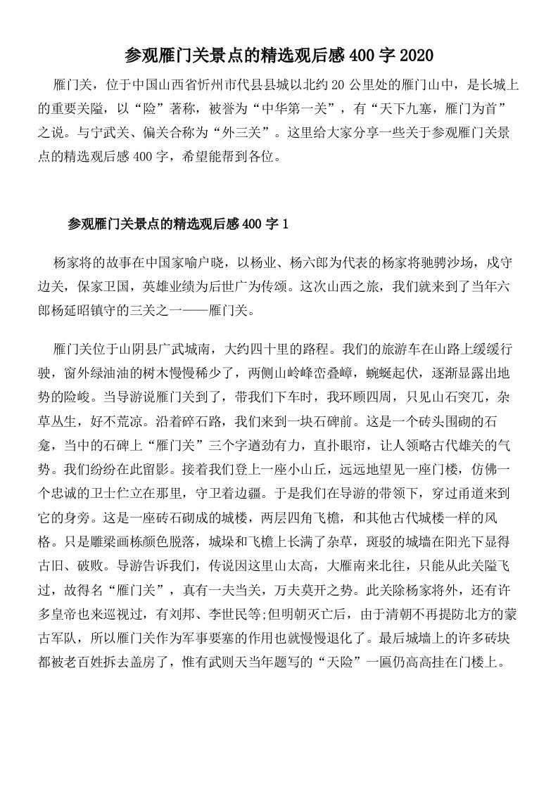 参观雁门关景点的精选观后感400字2020