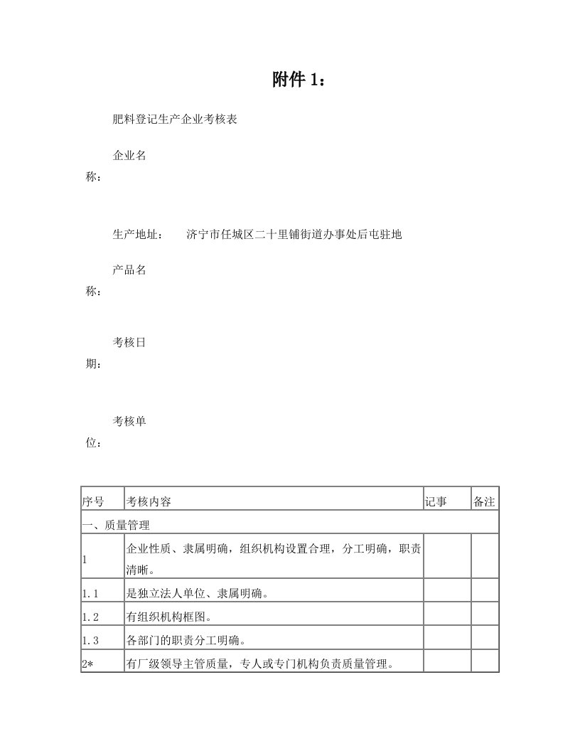 rddAAA肥料登记生产企业考核表(新2014)