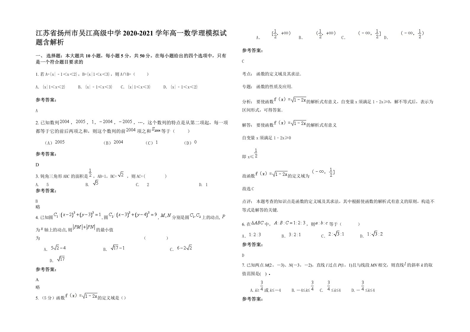 江苏省扬州市吴江高级中学2020-2021学年高一数学理模拟试题含解析