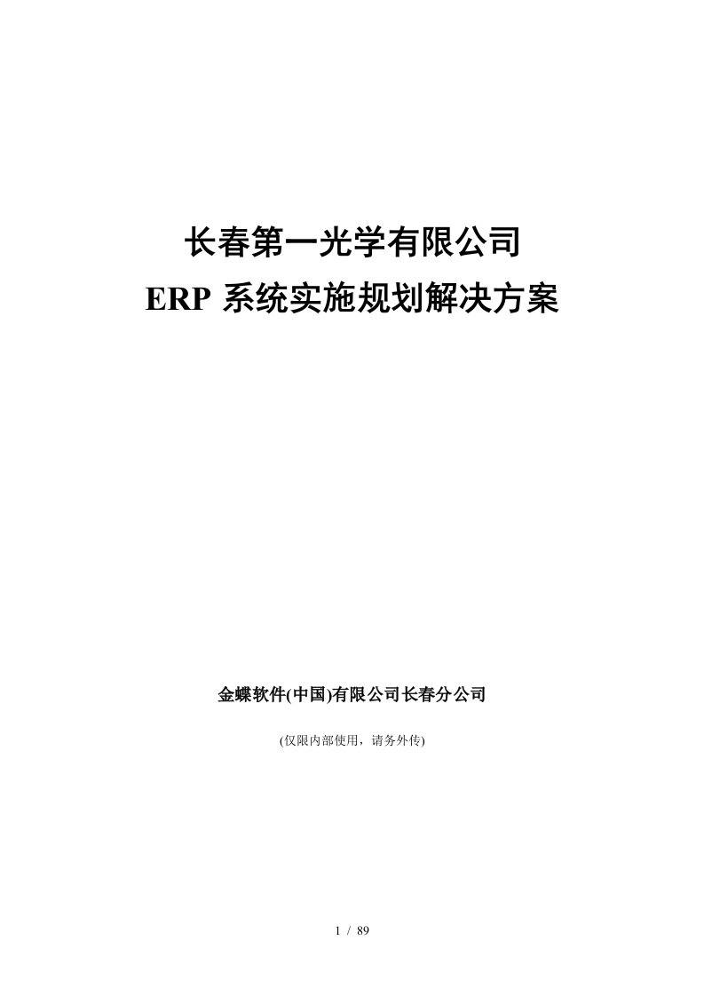 ERP系统实施规划