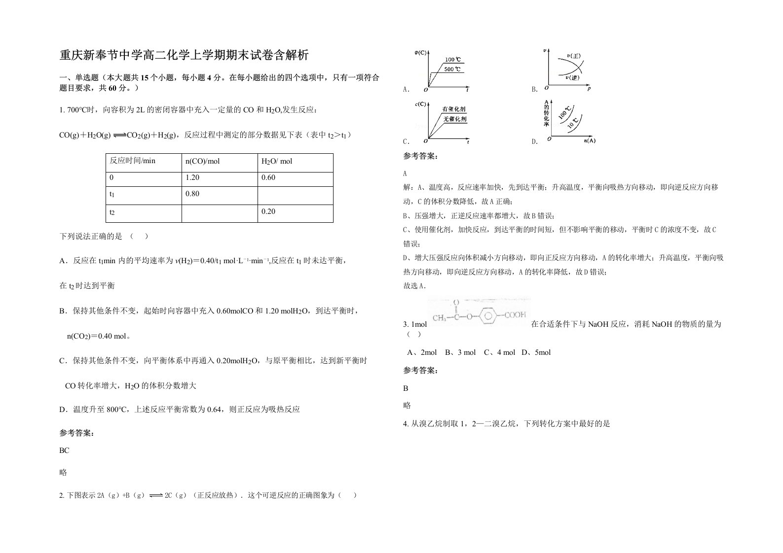 重庆新奉节中学高二化学上学期期末试卷含解析