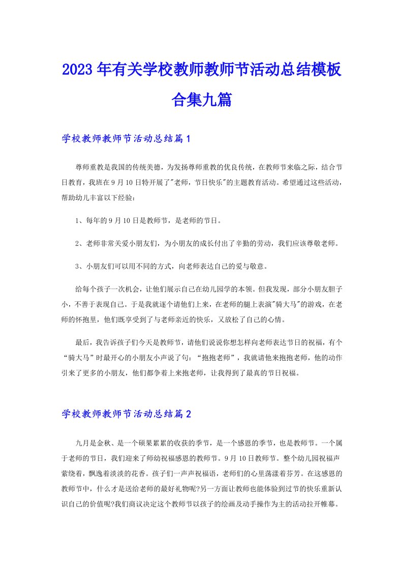 2023年有关学校教师教师节活动总结模板合集九篇