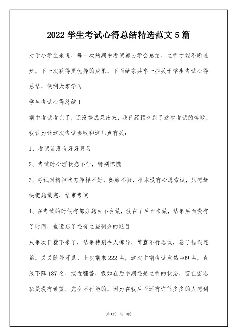 2022学生考试心得总结精选范文5篇