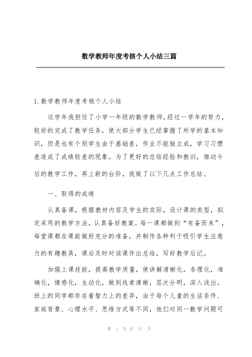 数学教师年度考核个人小结三篇