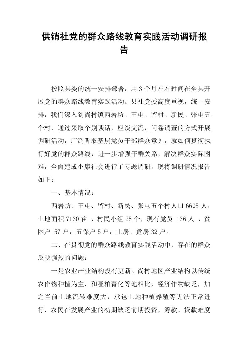 供销社党的群众路线教育实践活动调研报告.docx