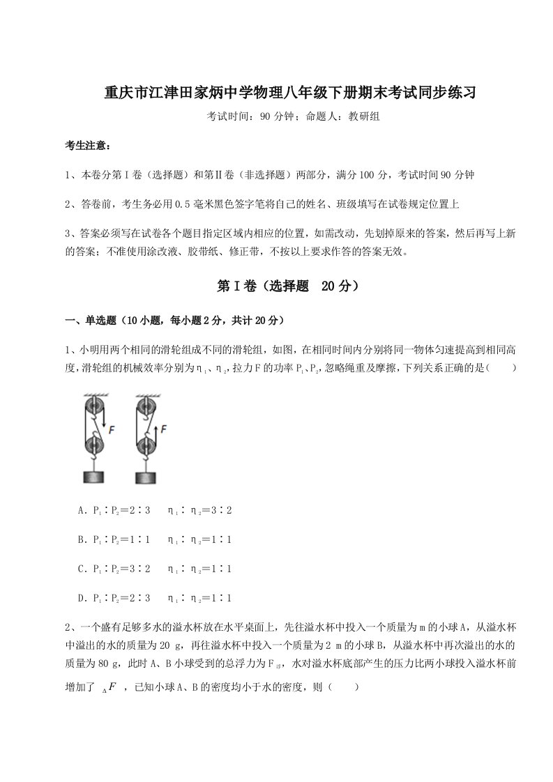 基础强化重庆市江津田家炳中学物理八年级下册期末考试同步练习试题（含解析）