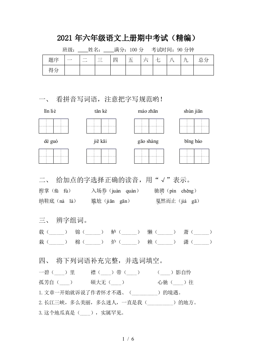 2021年六年级语文上册期中考试(精编)