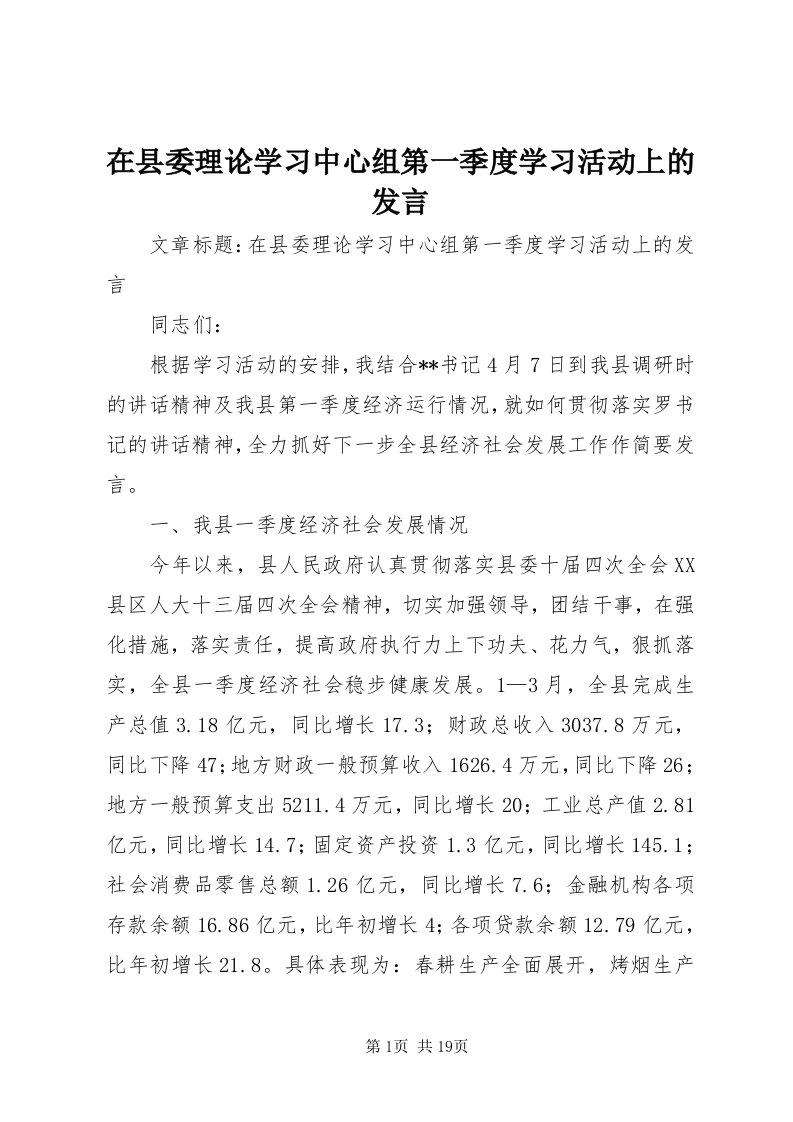 7在县委理论学习中心组第一季度学习活动上的讲话