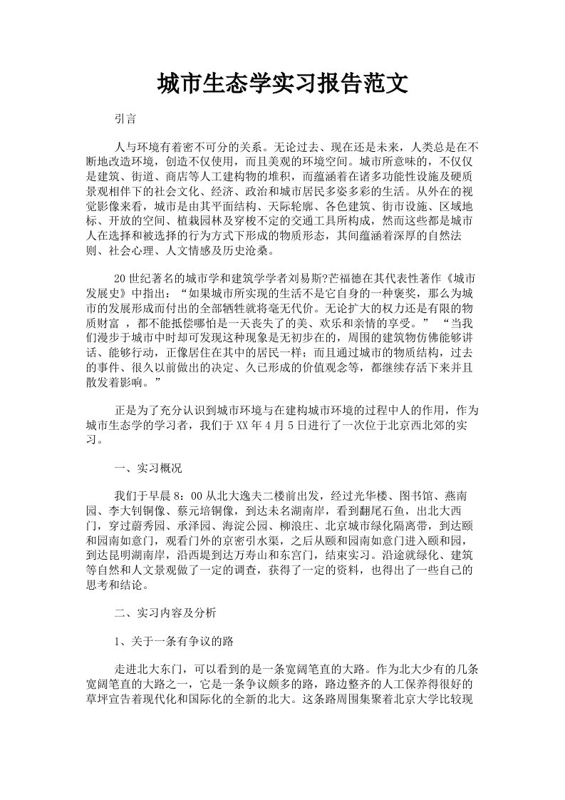 城市生态学实习报告范文