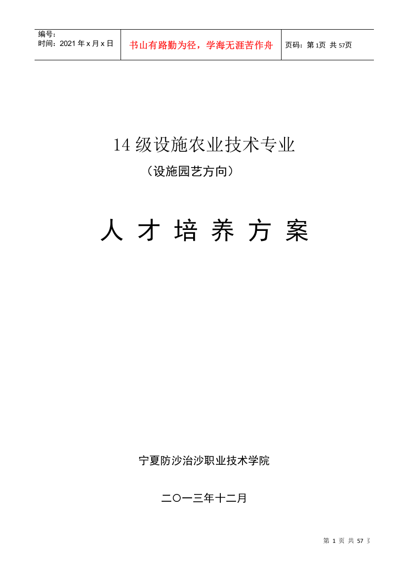 15级设施农业技术专业培养方案XXXX98