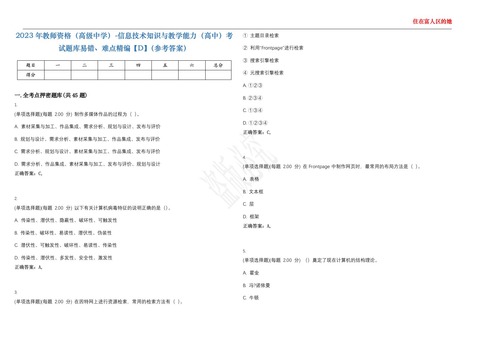 2023年教师资格（高级中学）-信息技术知识与教学能力（高中）考试题库易错、难点精编【D】（参考答案）试卷号；32