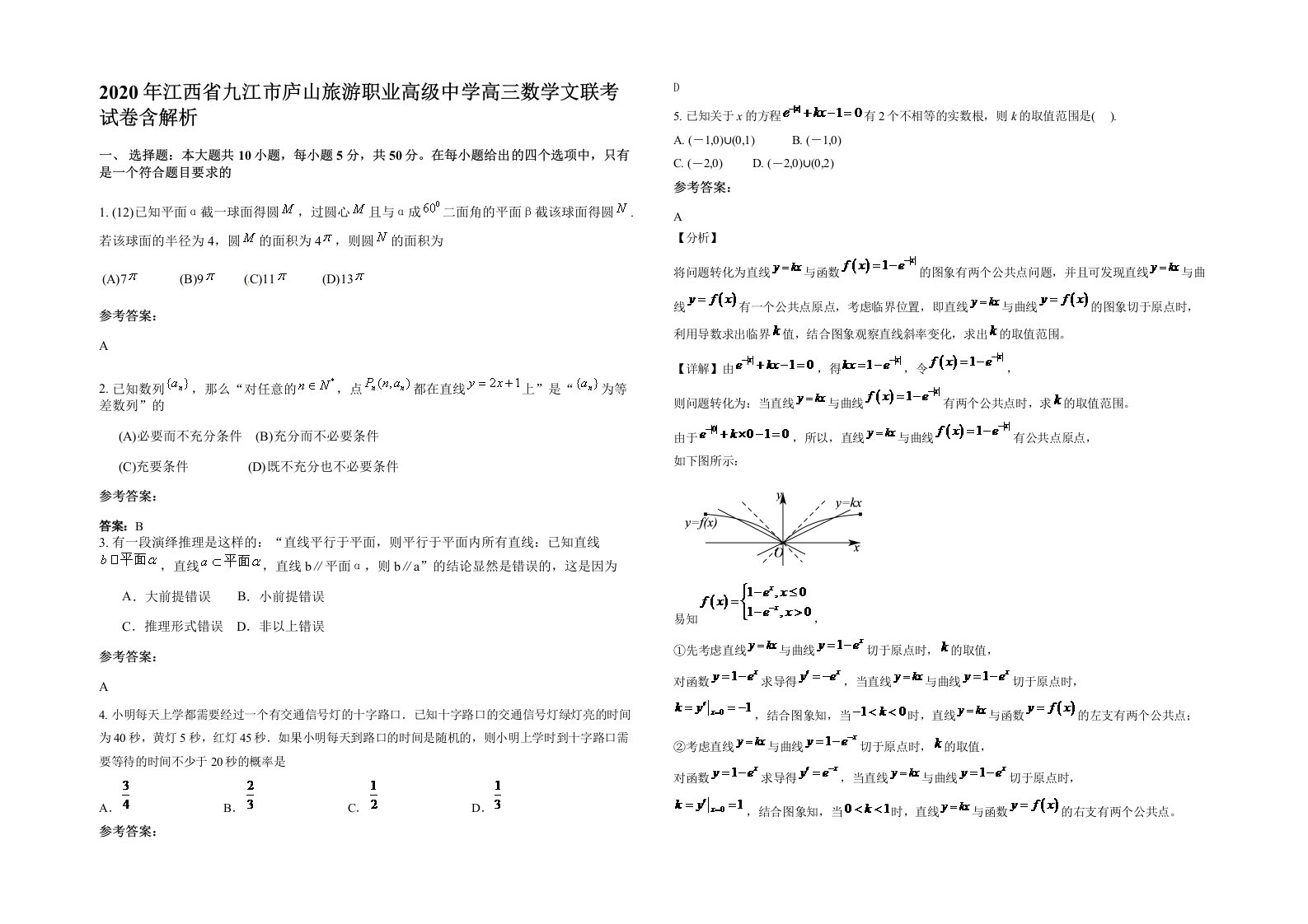 2020年江西省九江市庐山旅游职业高级中学高三数学文联考试卷含解析