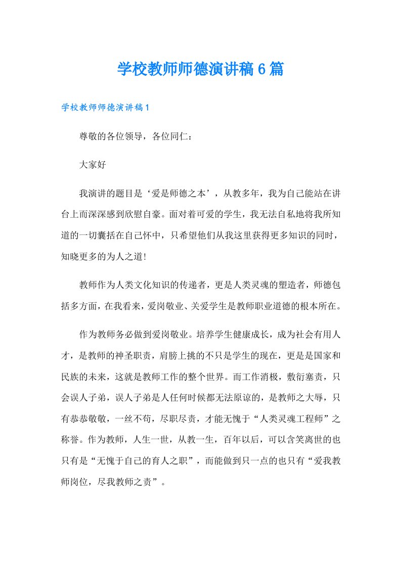 学校教师师德演讲稿6篇