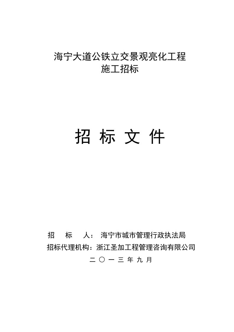 海宁大道公铁立交景观亮化工程招标文件公铁立交