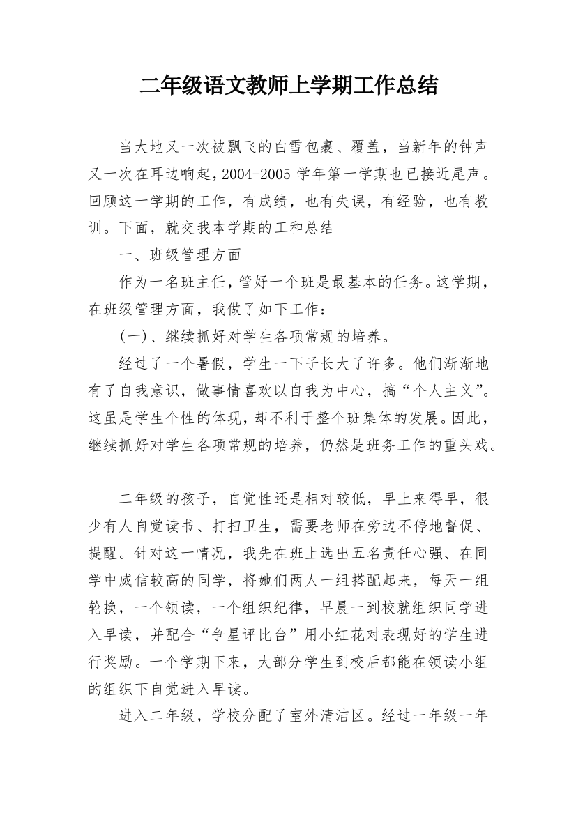 二年级语文教师上学期工作总结