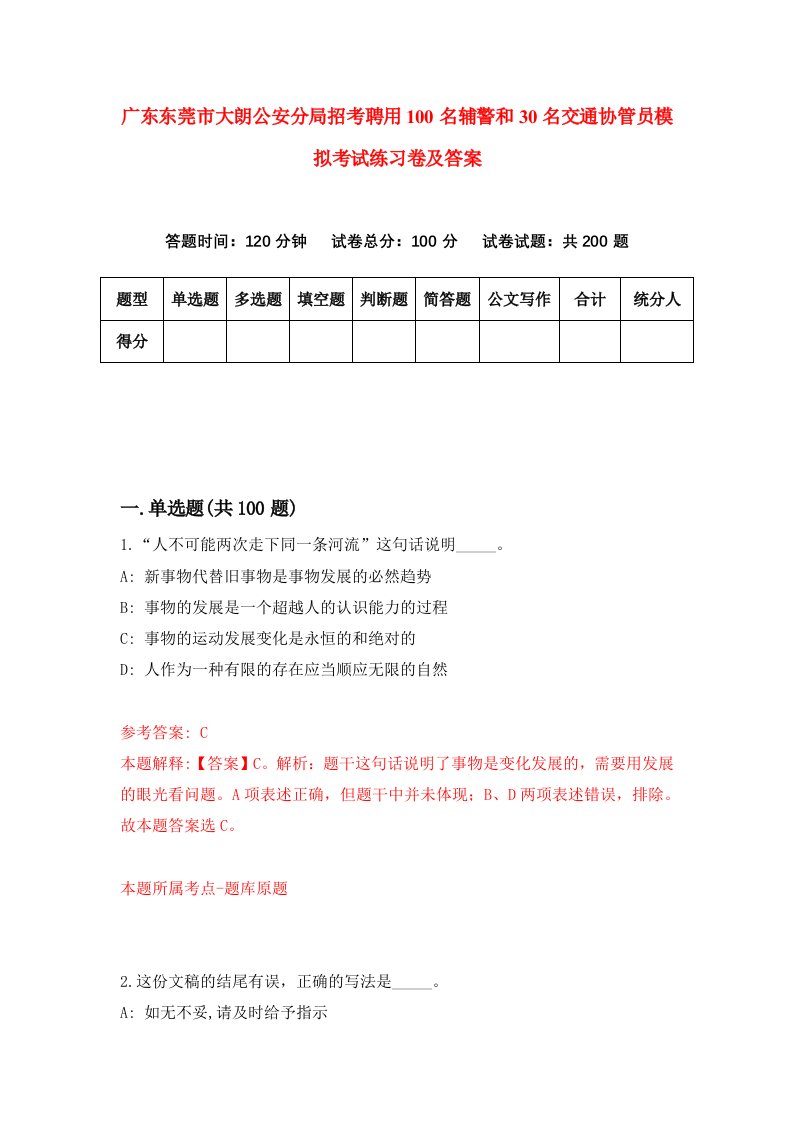 广东东莞市大朗公安分局招考聘用100名辅警和30名交通协管员模拟考试练习卷及答案第4卷