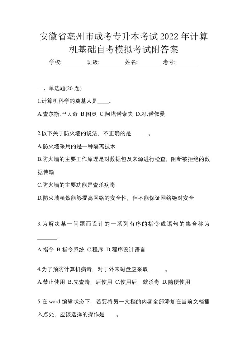 安徽省亳州市成考专升本考试2022年计算机基础自考模拟考试附答案