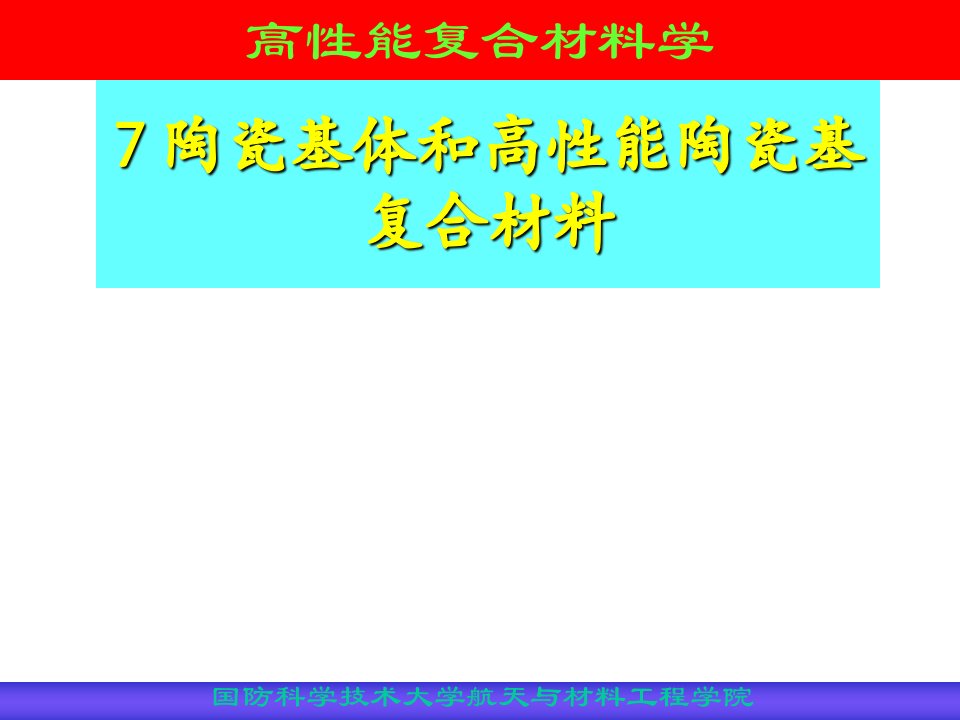 陶瓷基体材料和高性能陶瓷基复合材料