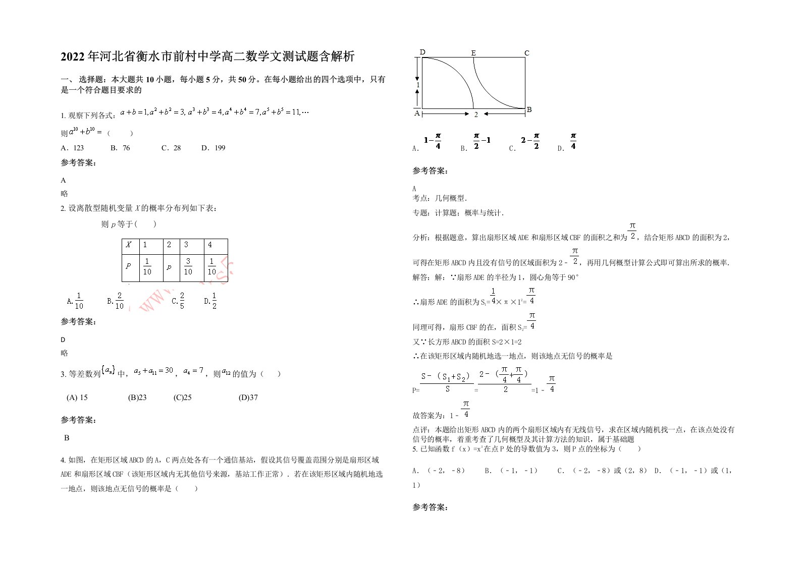 2022年河北省衡水市前村中学高二数学文测试题含解析