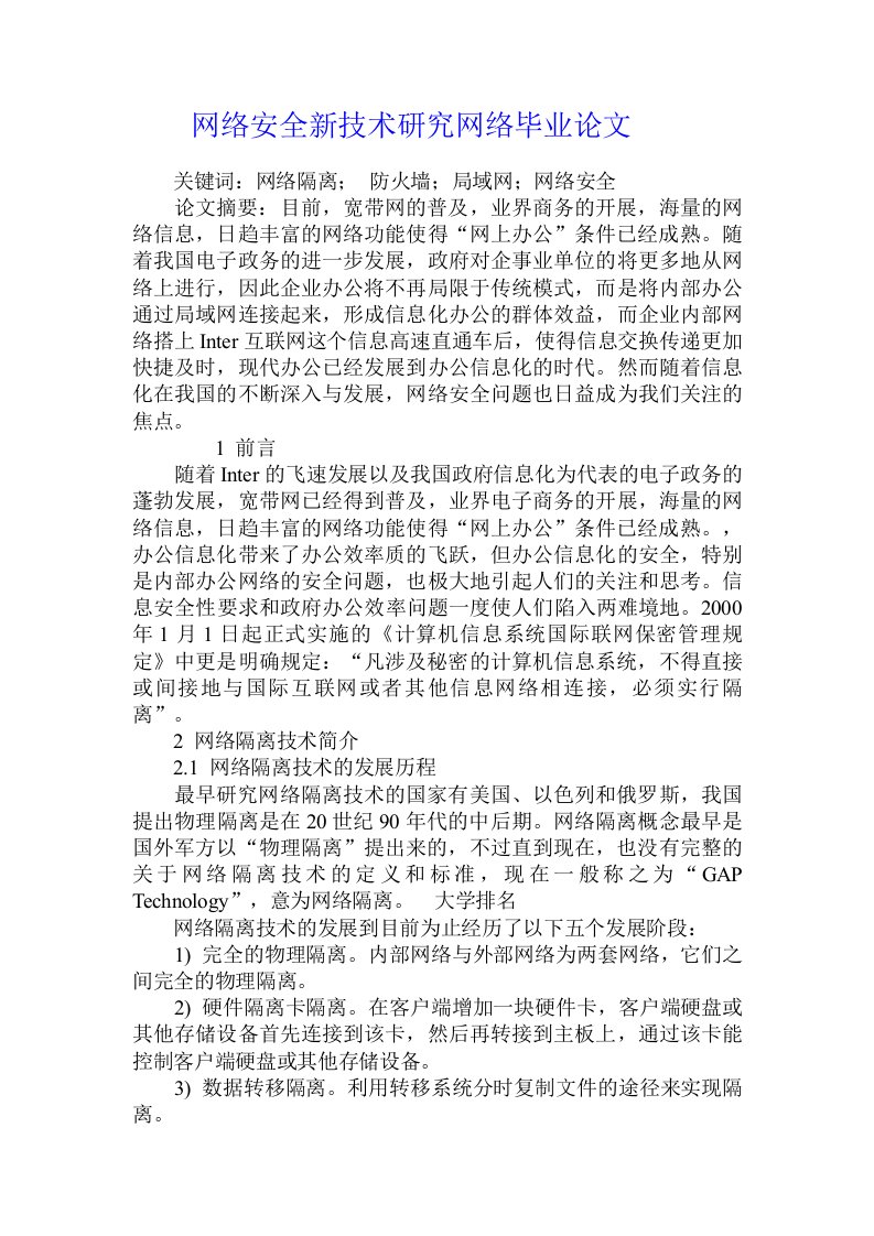 网络安全新技术研究网络毕业论文