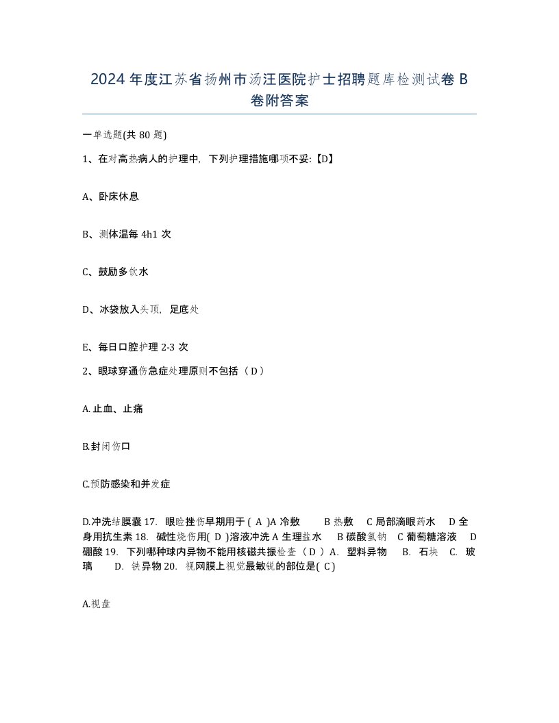 2024年度江苏省扬州市汤汪医院护士招聘题库检测试卷B卷附答案