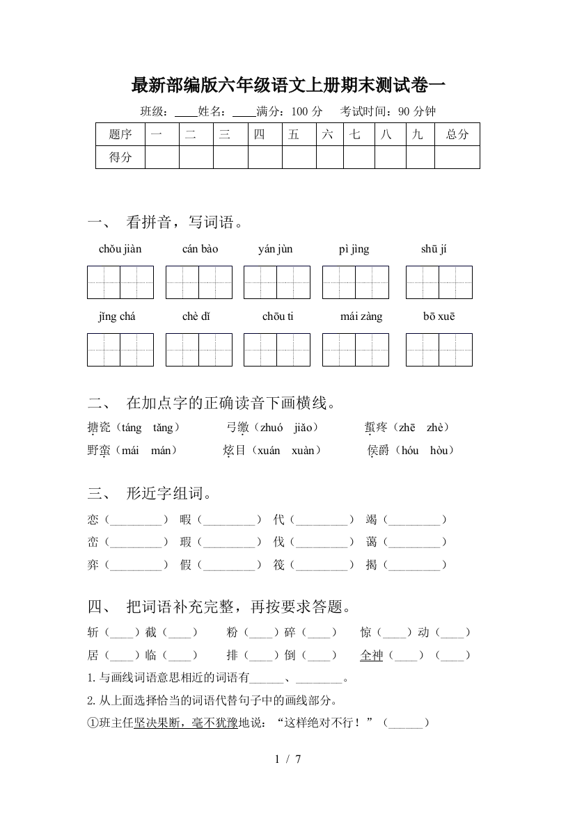 最新部编版六年级语文上册期末测试卷一