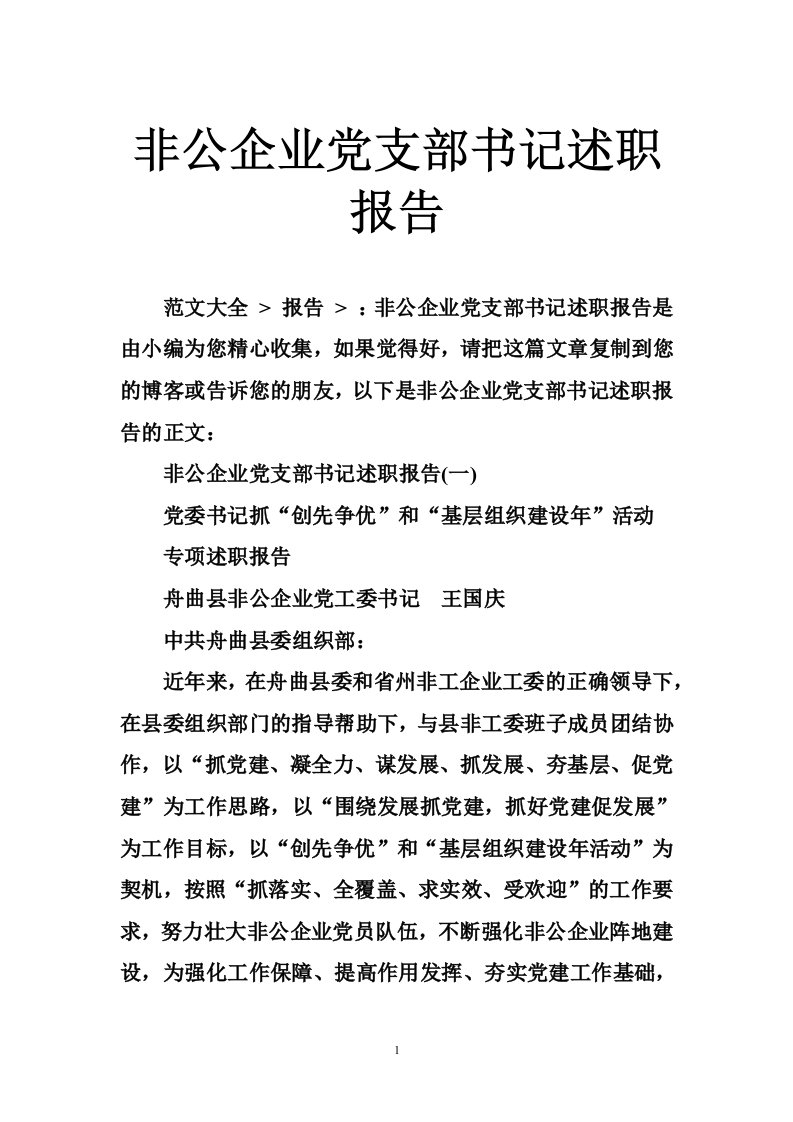 非公企业党支部书记述职报告