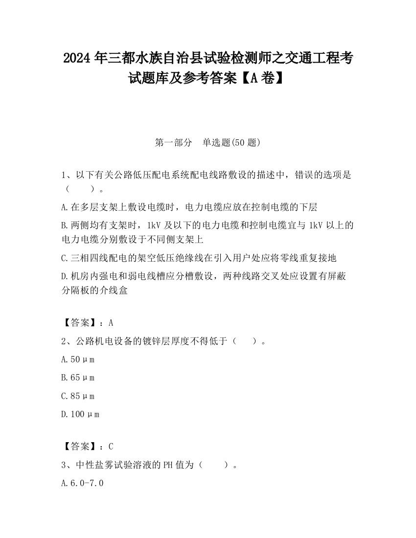 2024年三都水族自治县试验检测师之交通工程考试题库及参考答案【A卷】