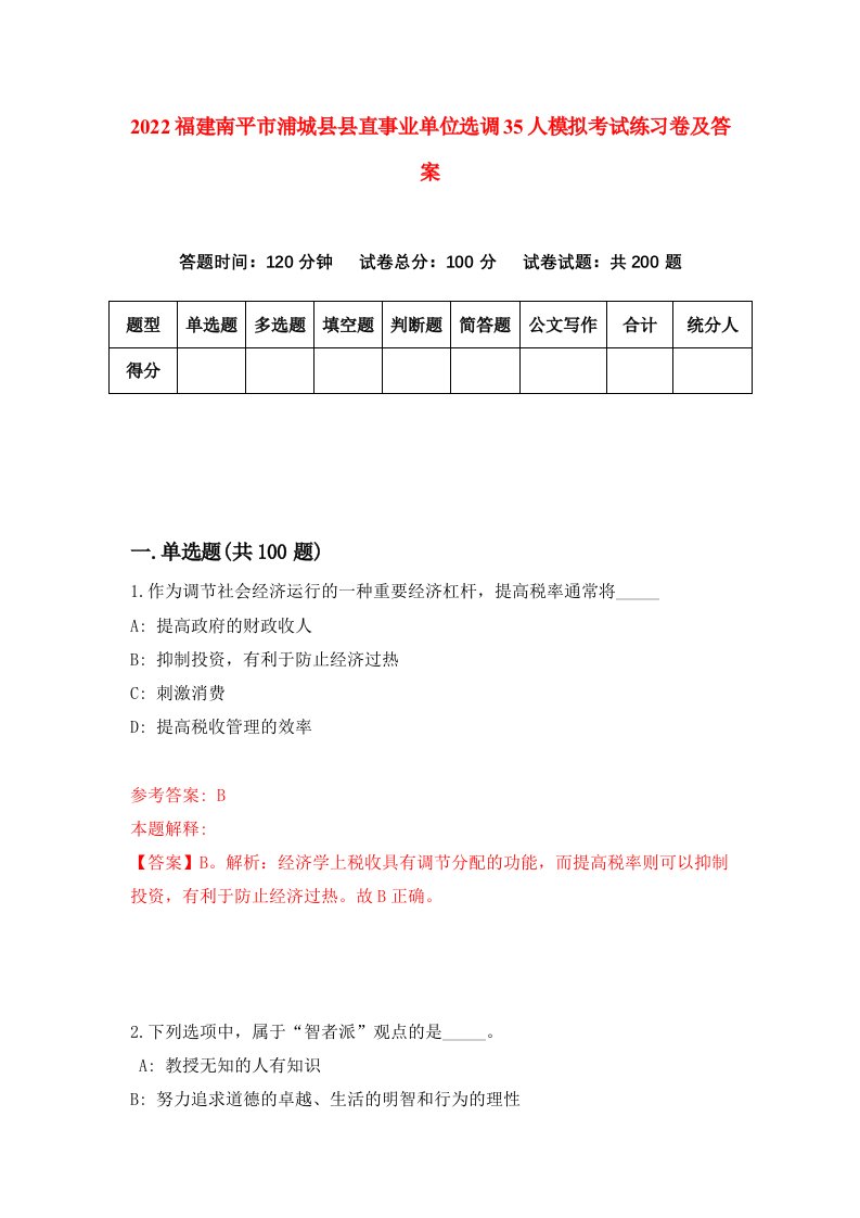 2022福建南平市浦城县县直事业单位选调35人模拟考试练习卷及答案第4版