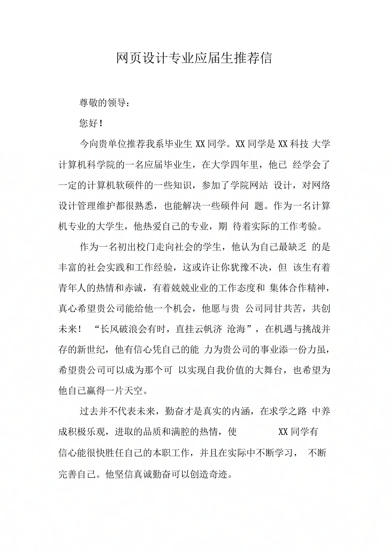 网页设计专业应届生推荐信