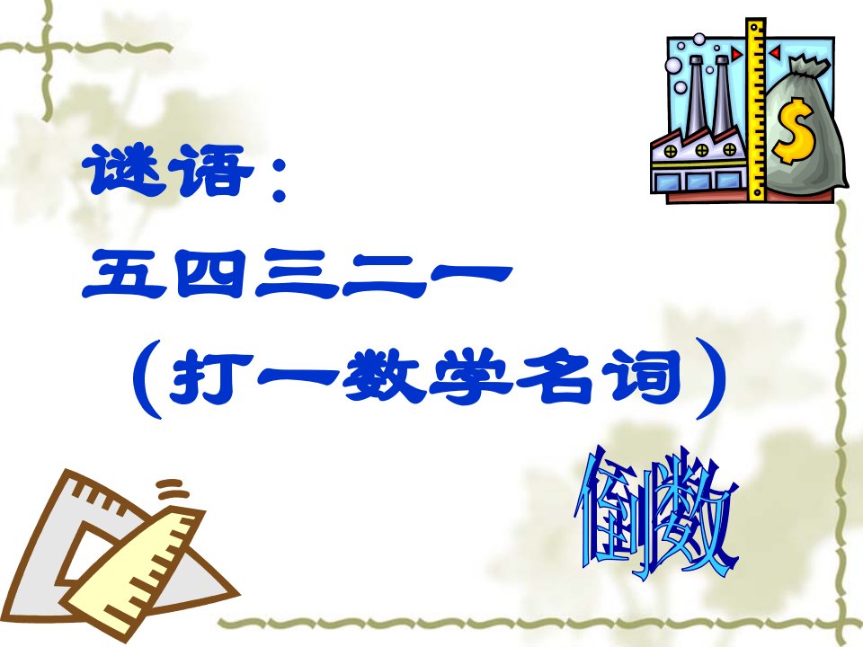 3.1.1人教六年级数学上册倒数的认识一师一优课优质课件01