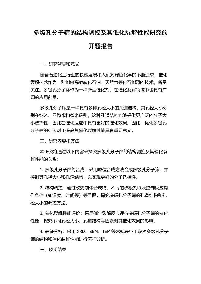 多级孔分子筛的结构调控及其催化裂解性能研究的开题报告