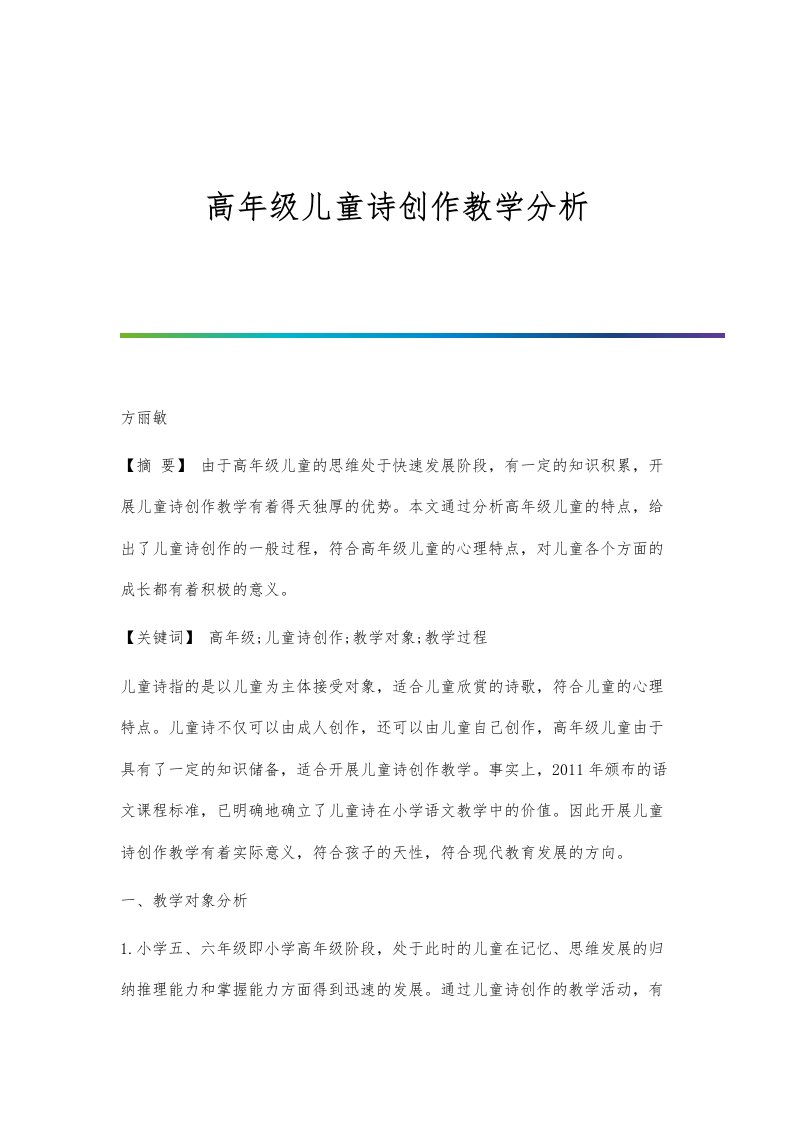 高年级儿童诗创作教学分析