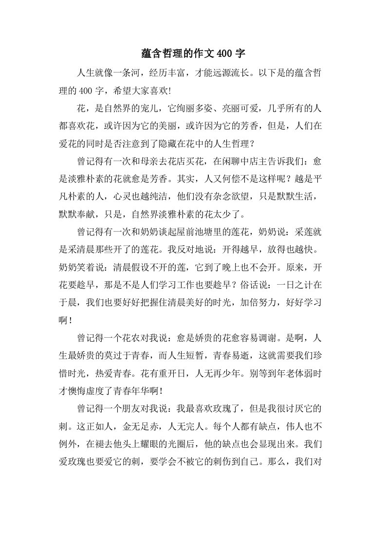 蕴含哲理的作文400字