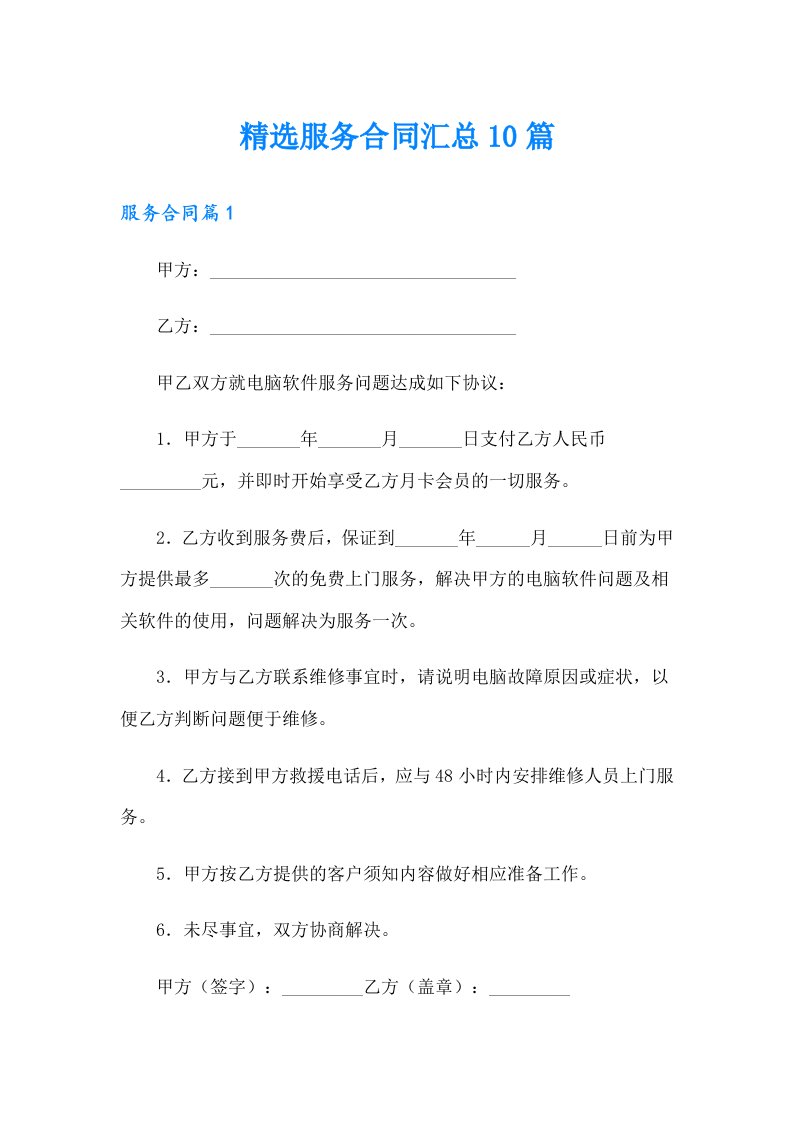 精选服务合同汇总10篇