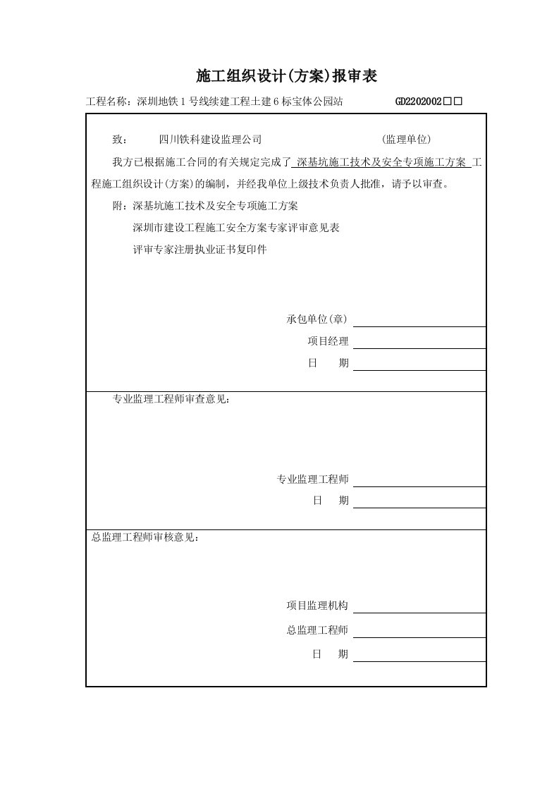 宝体公园站明挖主体深基坑工程深基坑施工技术及安全专项施工方案