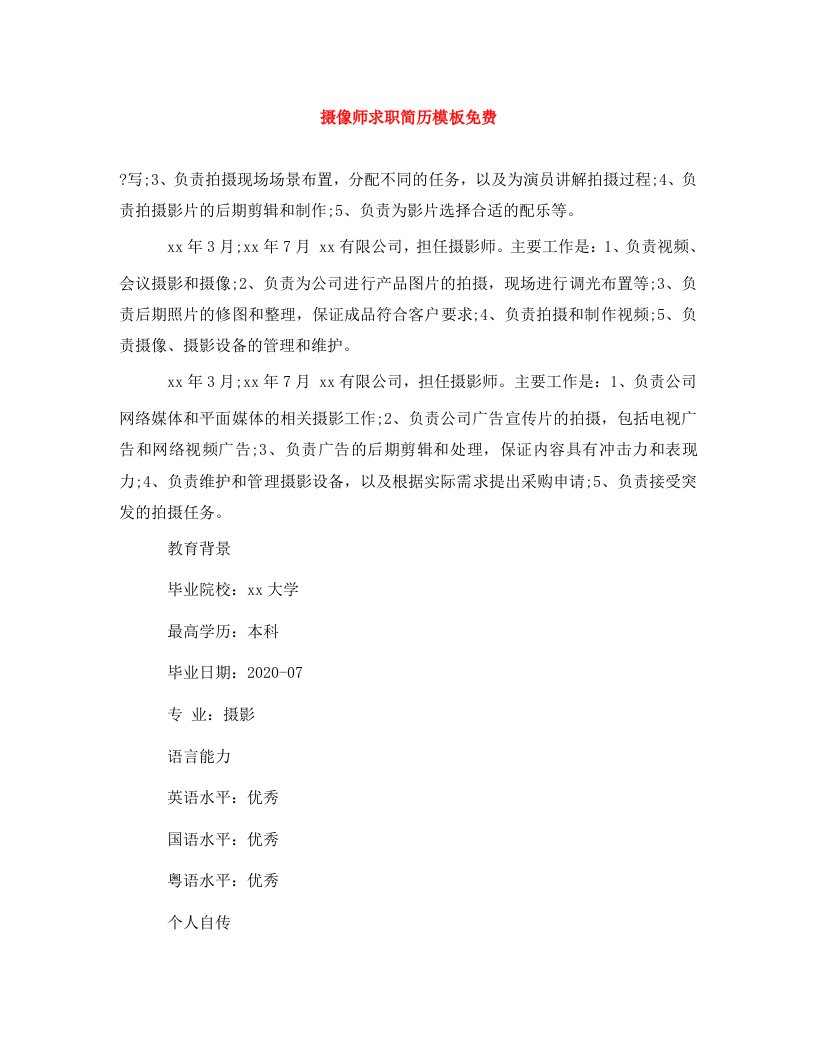 精编摄像师求职简历模板免费