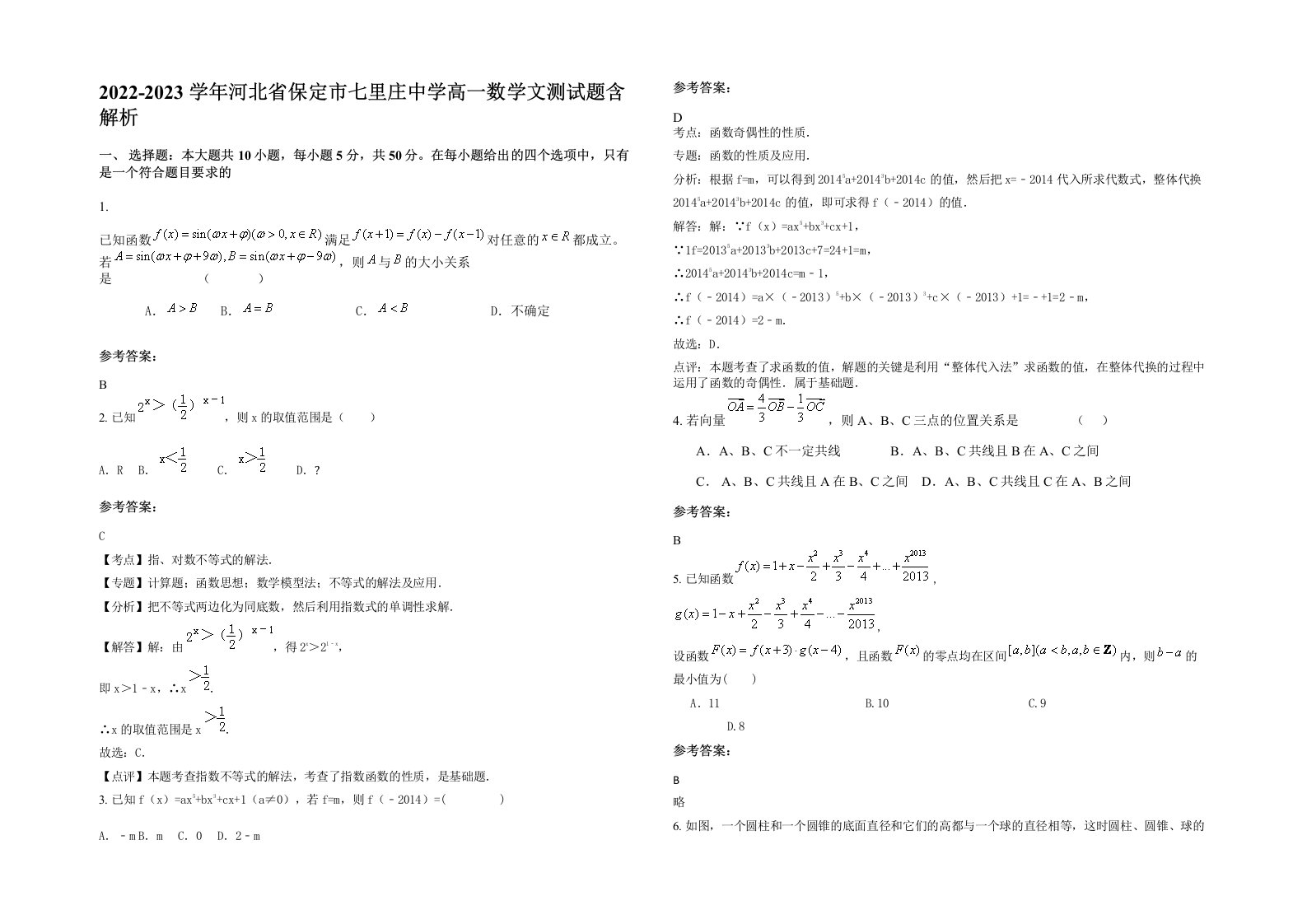 2022-2023学年河北省保定市七里庄中学高一数学文测试题含解析