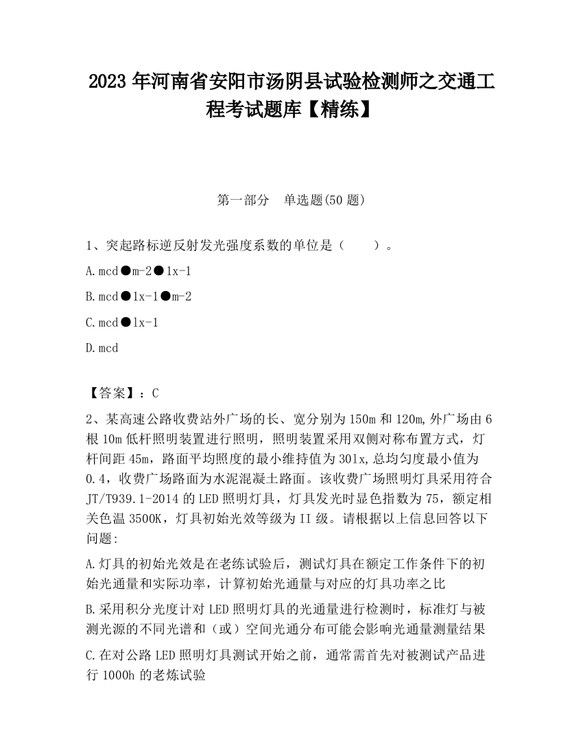 2023年河南省安阳市汤阴县试验检测师之交通工程考试题库【精练】