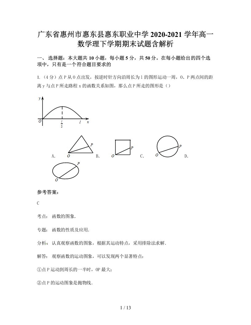 广东省惠州市惠东县惠东职业中学2020-2021学年高一数学理下学期期末试题含解析