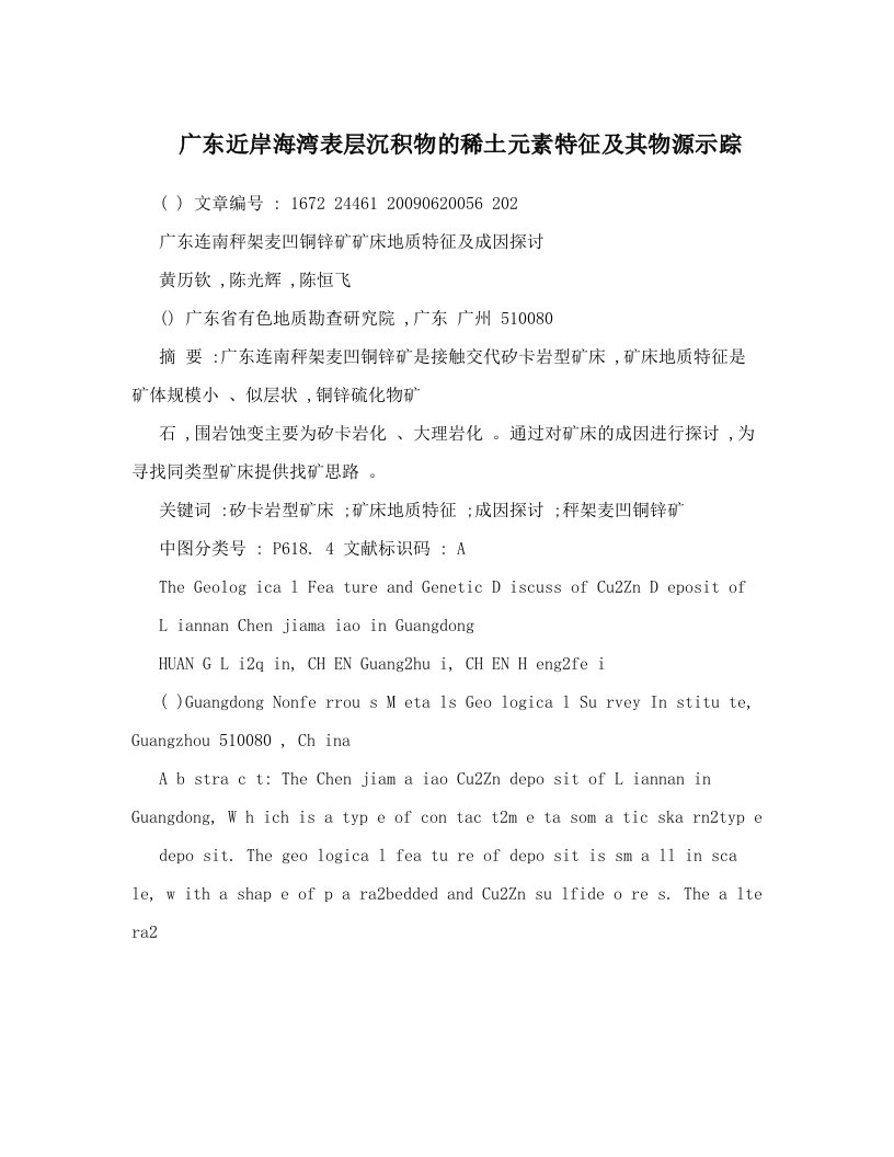 广东近岸海湾表层沉积物的稀土元素特征及其物源示踪