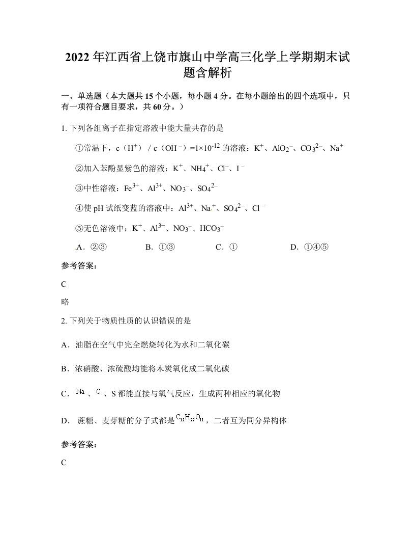 2022年江西省上饶市旗山中学高三化学上学期期末试题含解析