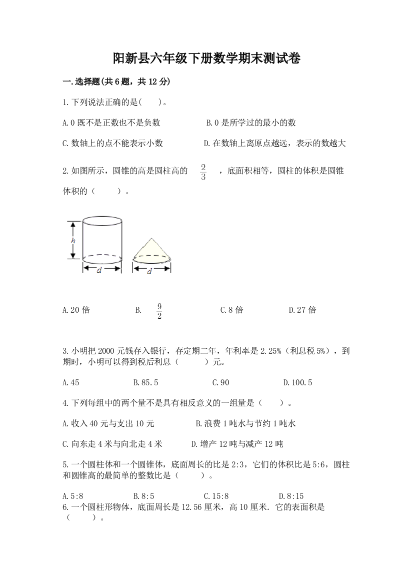 阳新县六年级下册数学期末测试卷精编答案