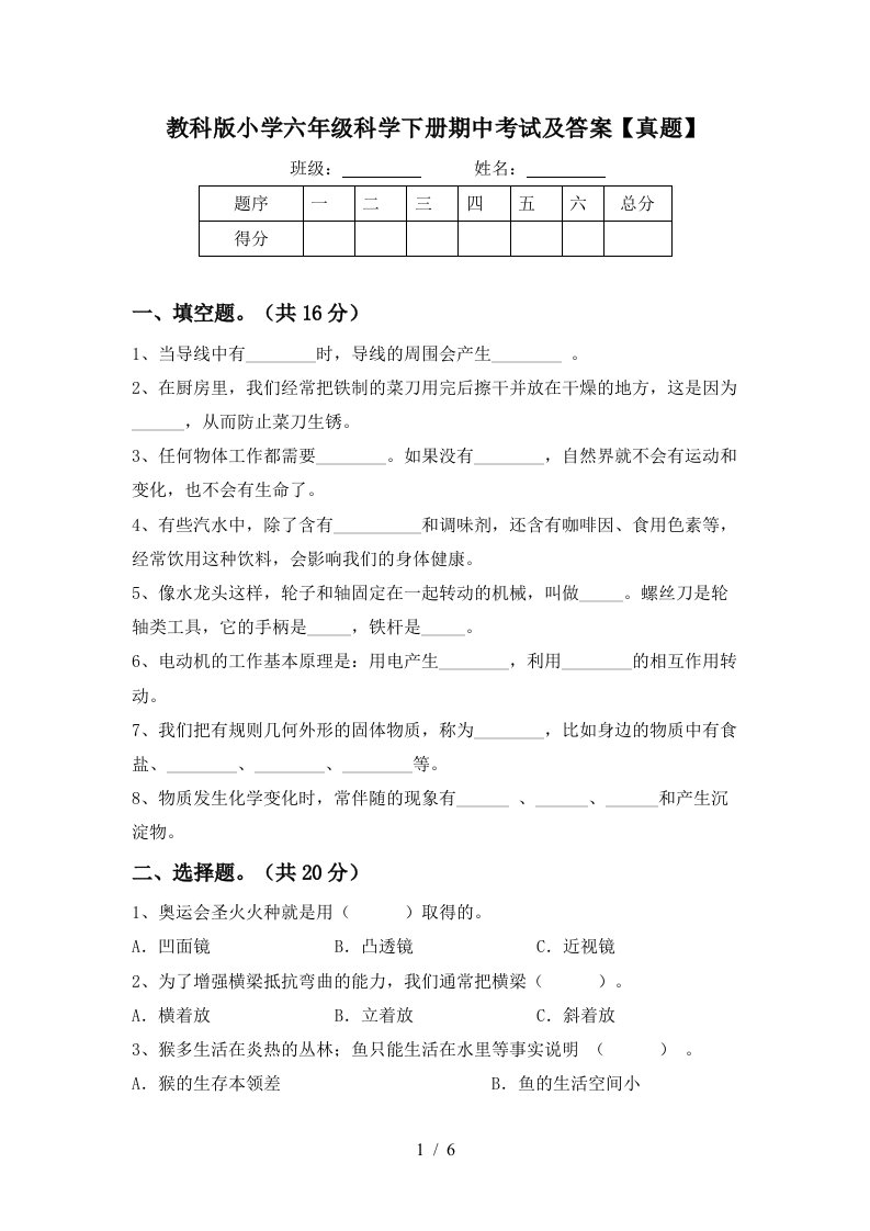 教科版小学六年级科学下册期中考试及答案真题