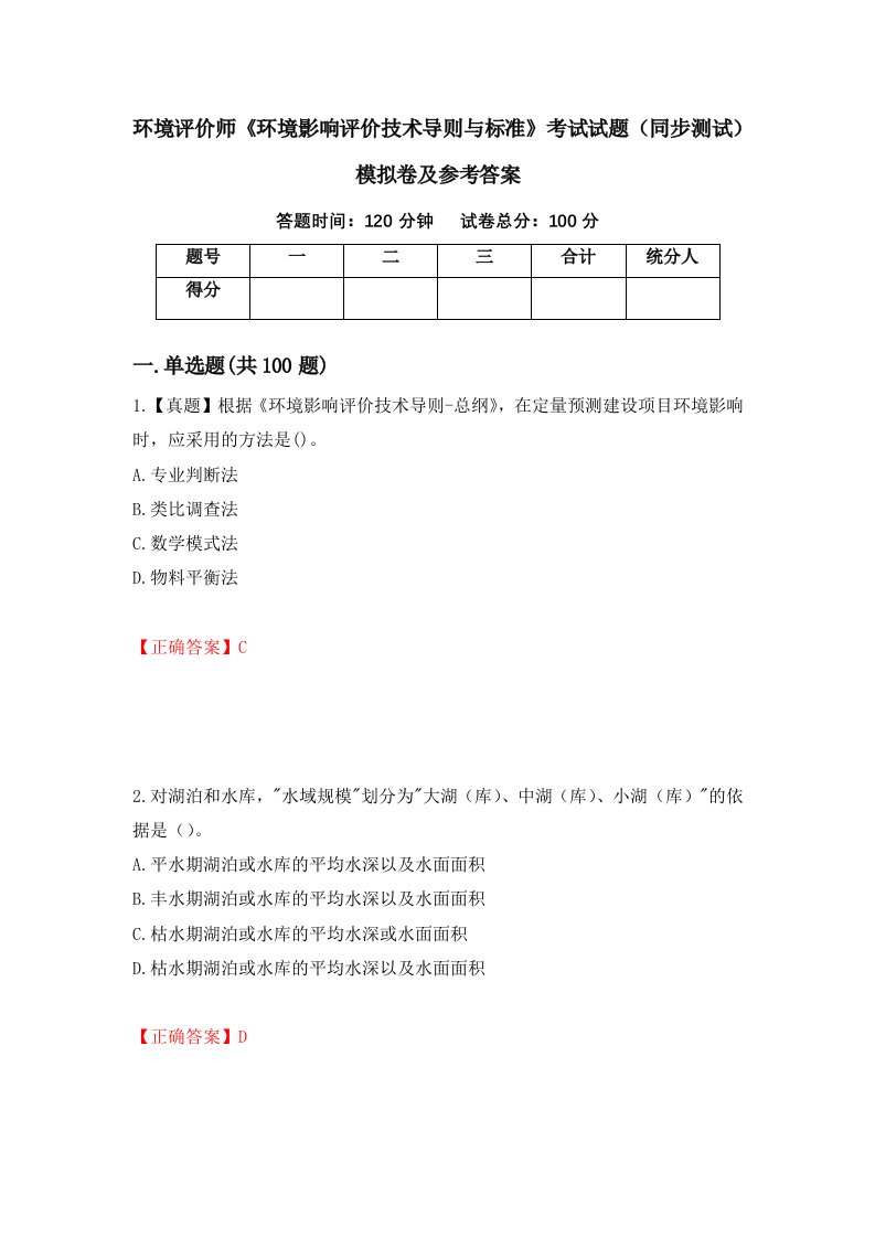 环境评价师环境影响评价技术导则与标准考试试题同步测试模拟卷及参考答案29