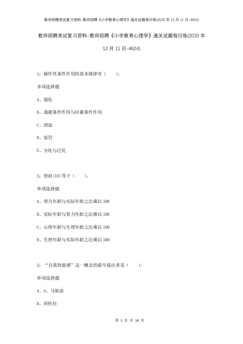 教师招聘考试复习资料-教师招聘小学教育心理学通关试题每日练2020年12月11日-4624