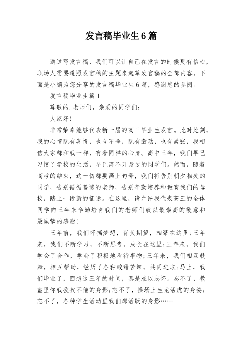 发言稿毕业生6篇